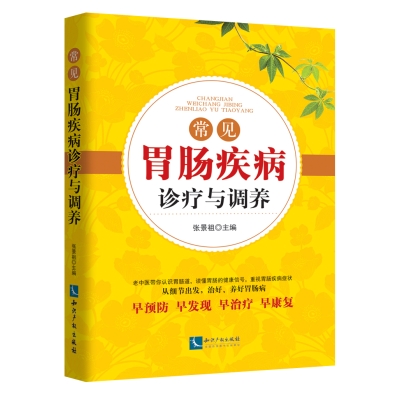 常见胃肠疾病诊疗与调养
