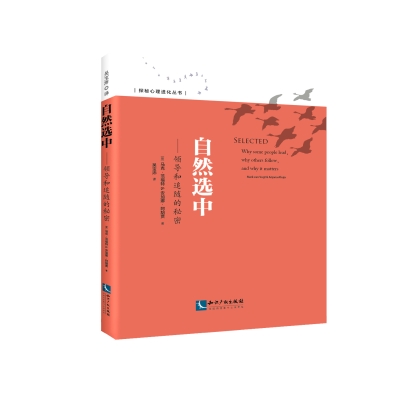 《自然选中——领导和追随的秘密》