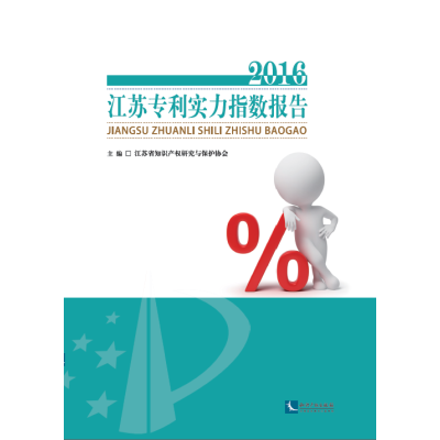 江苏专利实力指数报告2016