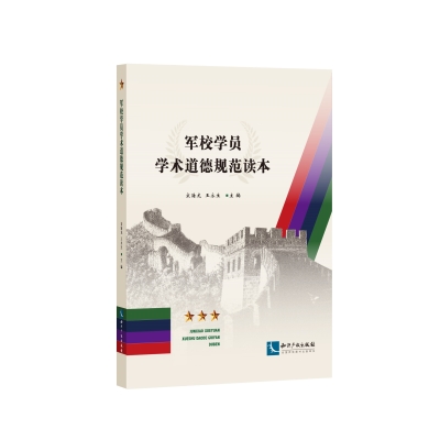 军校学员学术道德规范读本