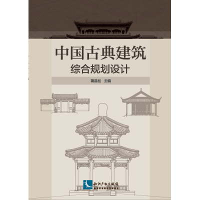 中国古典建筑综合规划设计