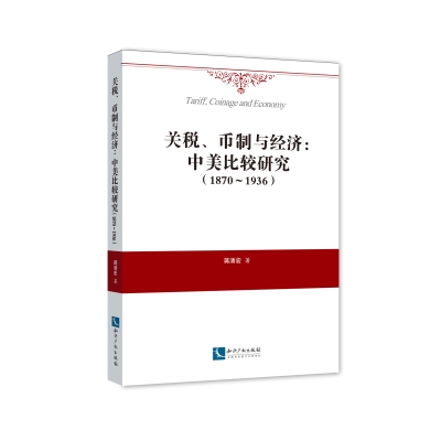 关税、币制与经济：中美比较研究（1870~1936）