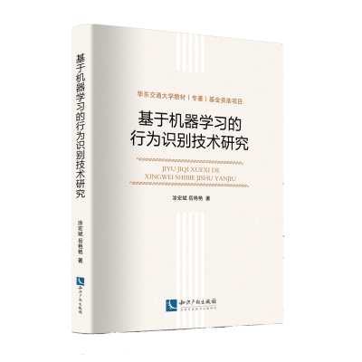 基于机器学习的行为识别技术研究