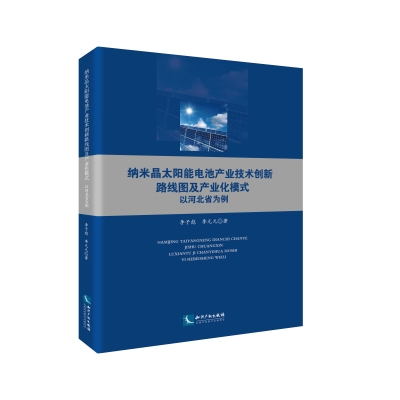 纳米晶太阳能电池产业技术创新路线图及产业化模式——以河北省为例