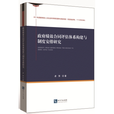 政府绩效合同评估体系构建与制度安排研究