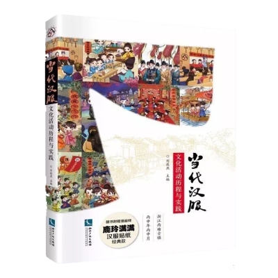 当代汉服文化活动历程与实践