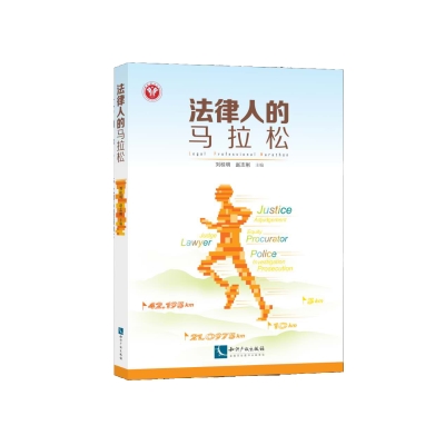 法律人的马拉松
