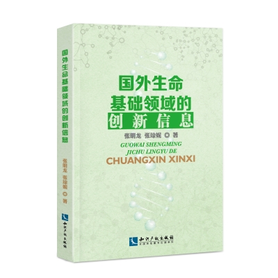 国外生命基础领域的创新信息