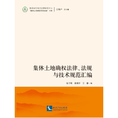 集体土地确权法律、法规与技术规范汇编