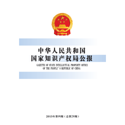 中华人民共和国国家知识产权局公报（2015年第4期，总第28期）