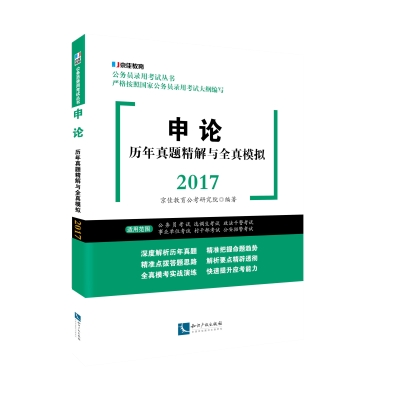 申论历年真题精解与全真模拟2017