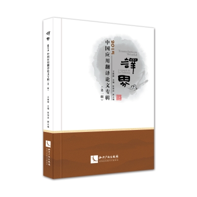 译界——2015中国应用翻译论文专辑（第一辑）