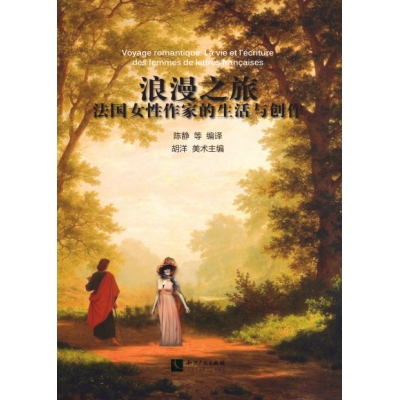 浪漫之旅——法国女性作家的生活与创作