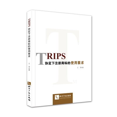 TRIPS协定下注册商标的使用要求
