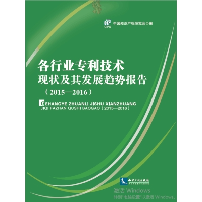 各行业专利技术现状及其发展趋势报告（2015-2016）