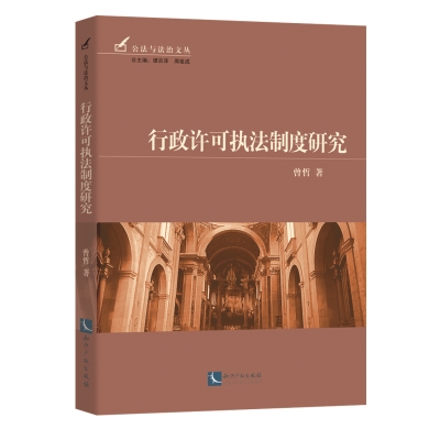 行政许可执法制度研究