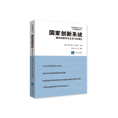 国家创新系统——建构创新和交互学习的理论