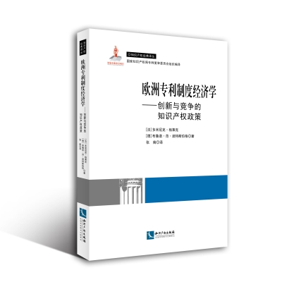 欧洲专利制度经济学：创新与竞争的知识产权政策