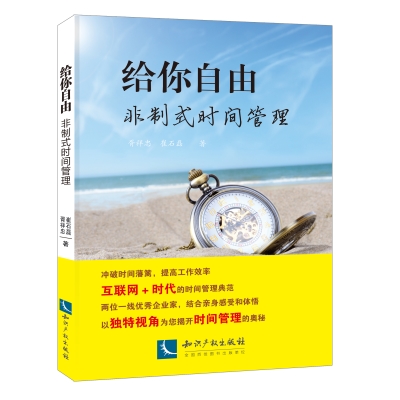 给你自由 : 非制式时间管理