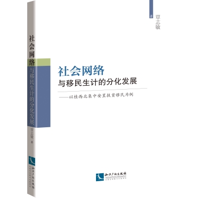 社会网络与移民生计的分化发展——以桂西北集中安置扶贫移民为例