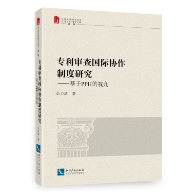 专利审查国际协作制度研究——基于PPH的视角