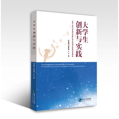 大学生创新与实践——北京工商大学嘉华学院大学生科研训练项目成果集