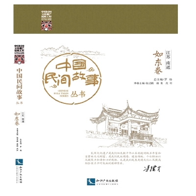 中国民间故事丛书 江苏南通 如东卷