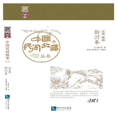 中国民间故事丛书 江苏徐州 新沂卷