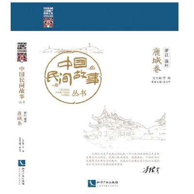 中国民间故事丛书 浙江温州 鹿城卷