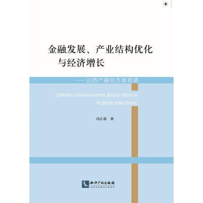 金融发展、产业结构优化与经济增长——山西产融结合新思路