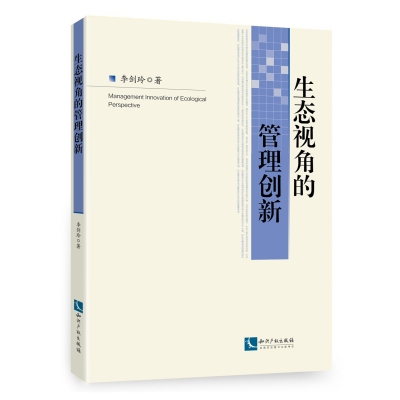 生态视角的管理创新
