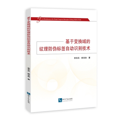 基于变换域的纹理防伪标签自动识别技术