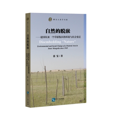 自然的脱嵌——建国以来一个草原牧区的环境与社会变迁