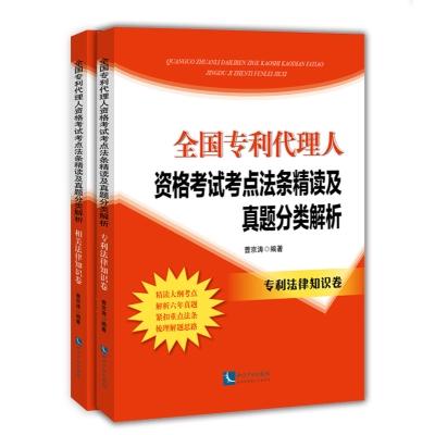 全国专利代理人资格考试考点法条精读及真题分类解析