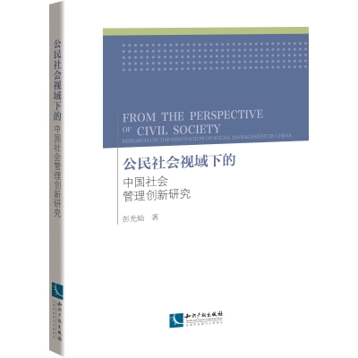 公民社会视域下的中国社会管理创新研究
