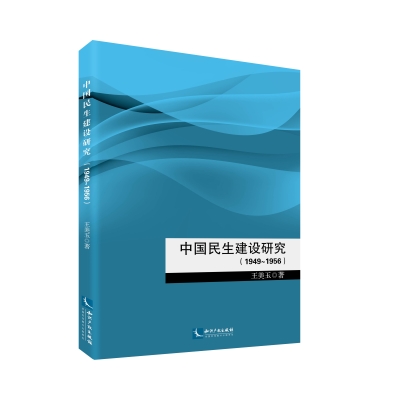 中国民生建设研究（1949～1956）