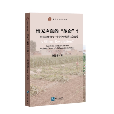 悄无声息的“革命”？——转基因作物与一个华中乡村的社会变迁