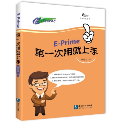 E-prime第一次用就上手