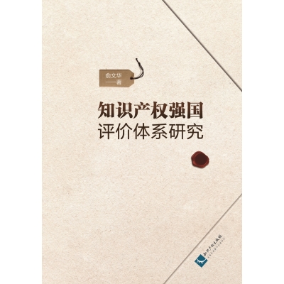 知识产权强国评价体系研究