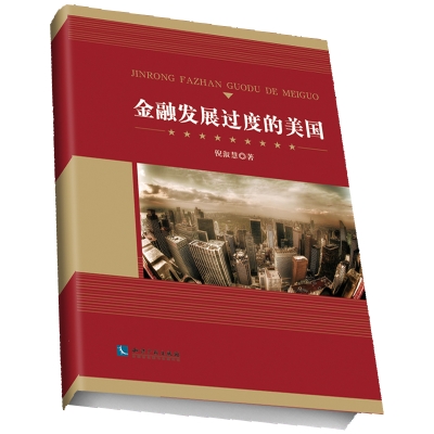 金融发展过度的美国