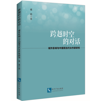 跨越时空的对话——域外影响与中国现当代女作家研究