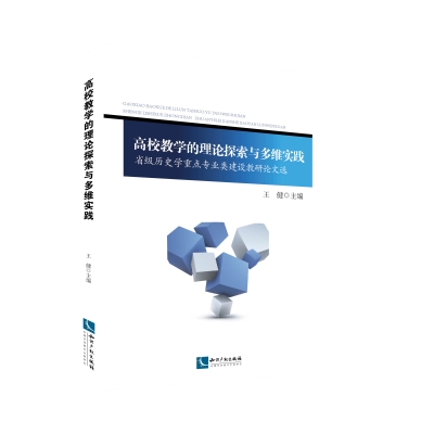 高校教学的理论探索与多维实践——省级历史学重点专业类建设教研论文选