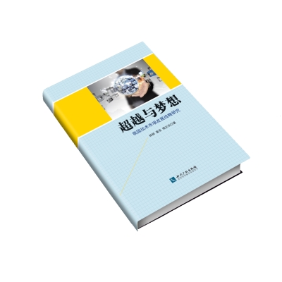 超越与梦想——我国技术市场发展战略研究