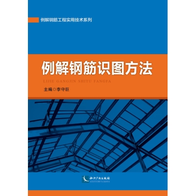例解钢筋识图方法