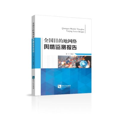 全国目的地网络舆情监测报告