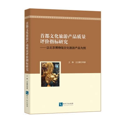 首都文化旅游产品质量评价指标研究——以北京博物馆文化旅游产品为例