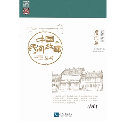 中国民间故事丛书。河南南阳。唐河卷