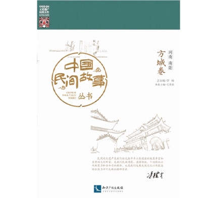 中国民间故事丛书。河南南阳。方城卷