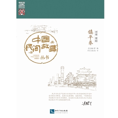 中国民间故事丛书。河南南阳。镇平卷