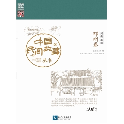 中国民间故事丛书。河南南阳。邓州卷
